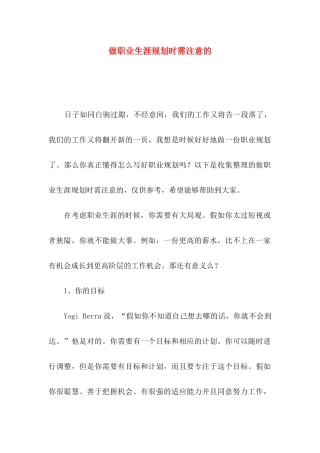 做职业生涯规划时需注意的