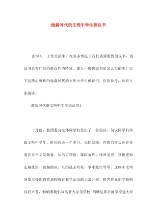 做新时代的文明中学生倡议书