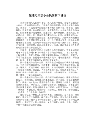 做遵纪守法小公民国旗下讲话