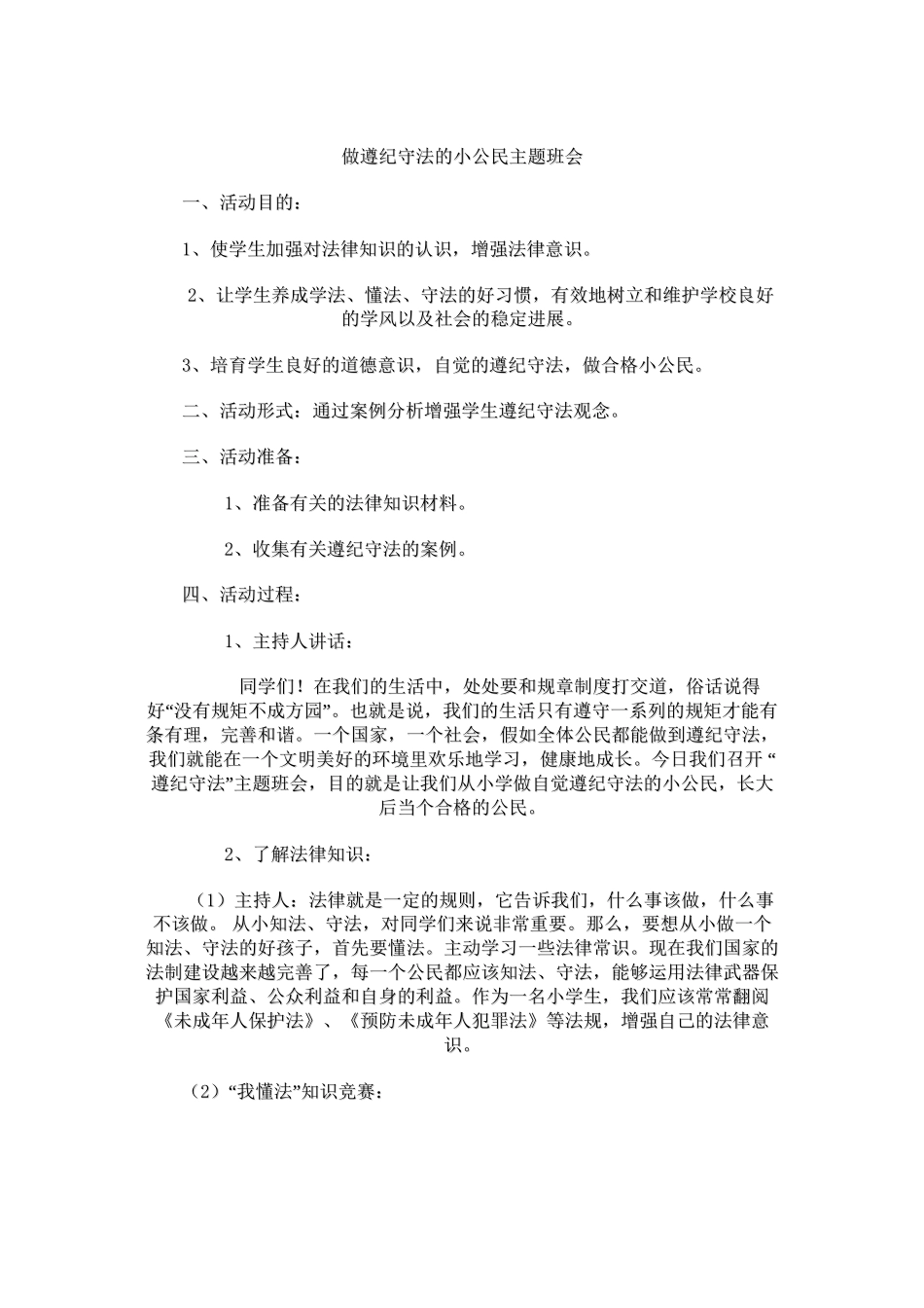 做遵纪守法的小公民主题班会_第1页