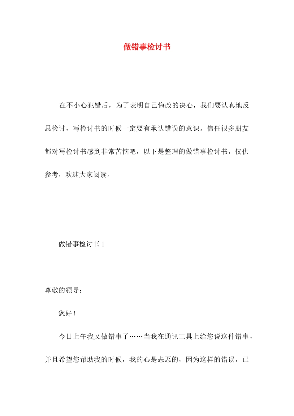 做错事检讨书_第1页