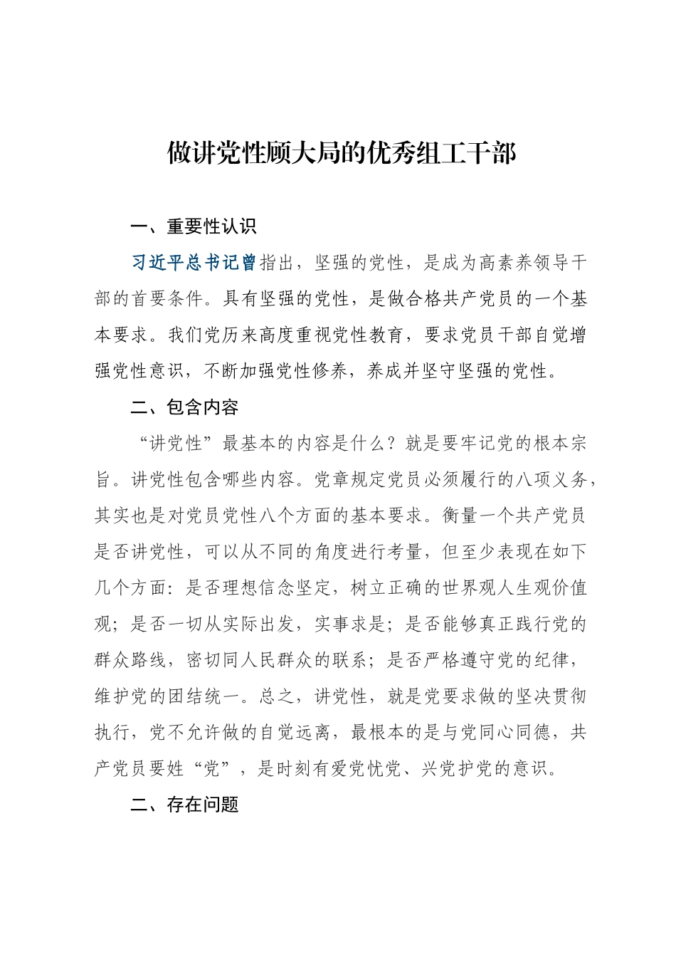 做讲党性顾大局的优秀组工干部_第1页