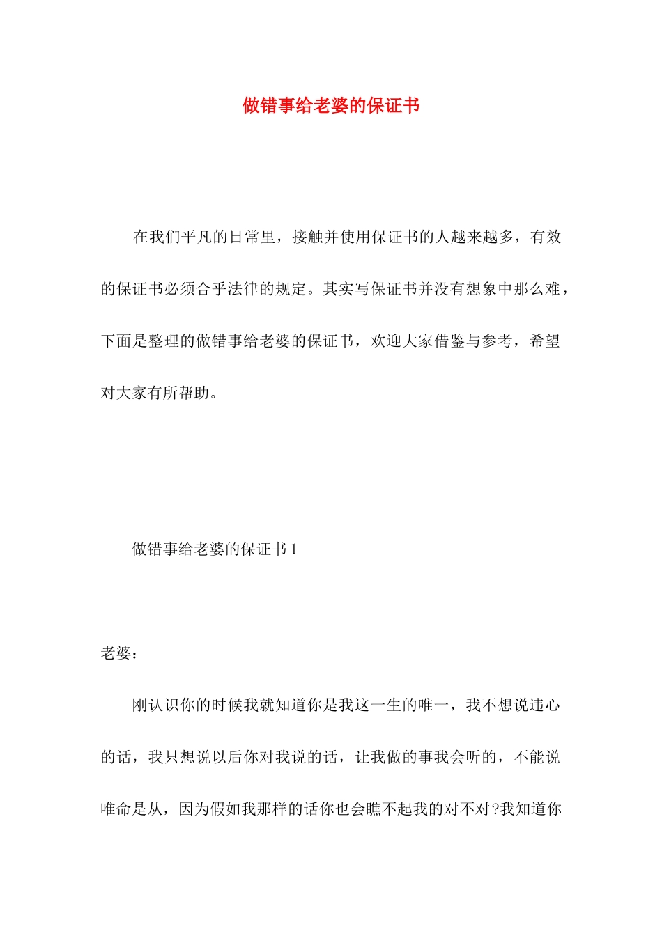 做错事给老婆的保证书 _第1页