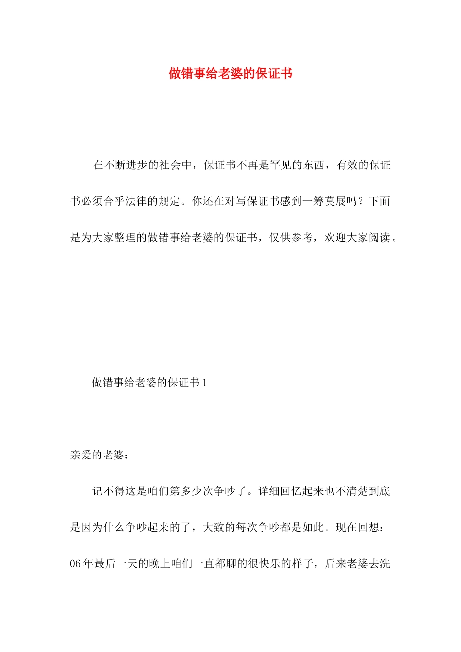 做错事给老婆的保证书 (2)_第1页