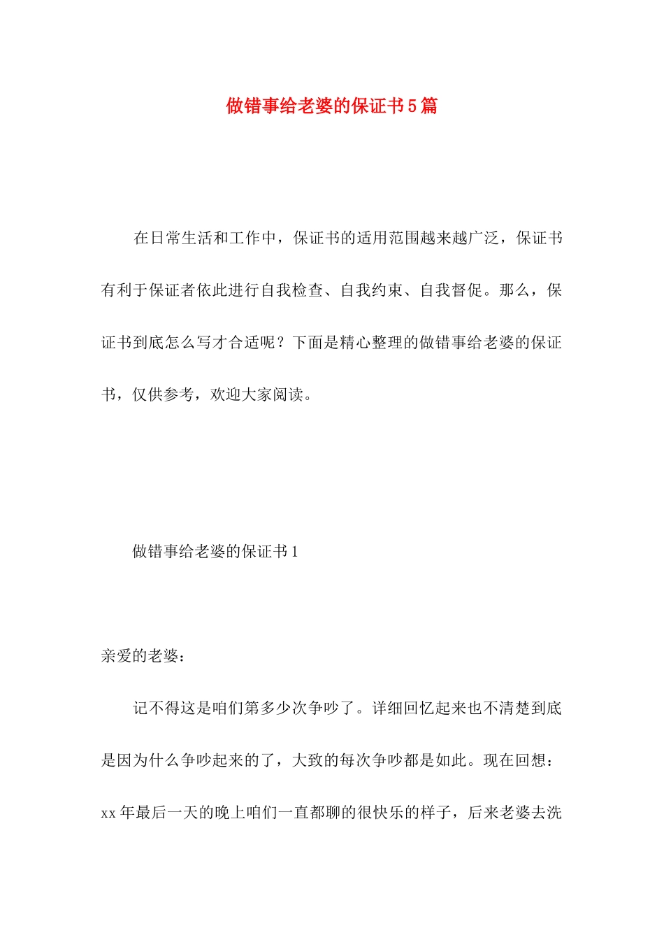做错事给老婆的保证书5篇_第1页