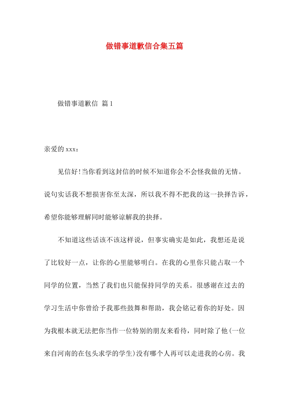 做错事道歉信合集五篇_第1页