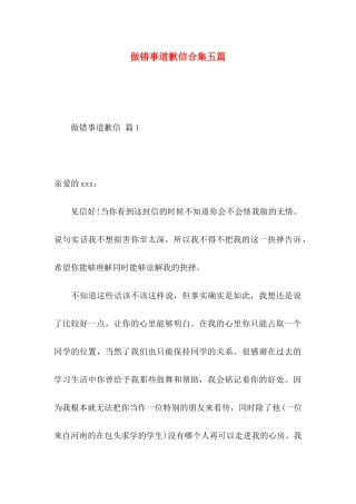 做错事道歉信合集五篇