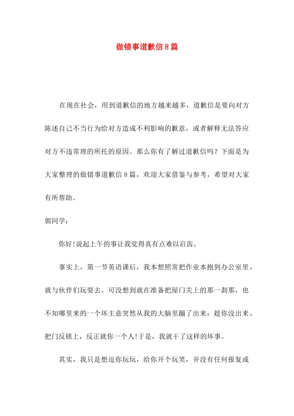 做错事道歉信8篇_第1页