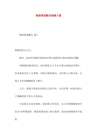 做错事道歉信锦集5篇