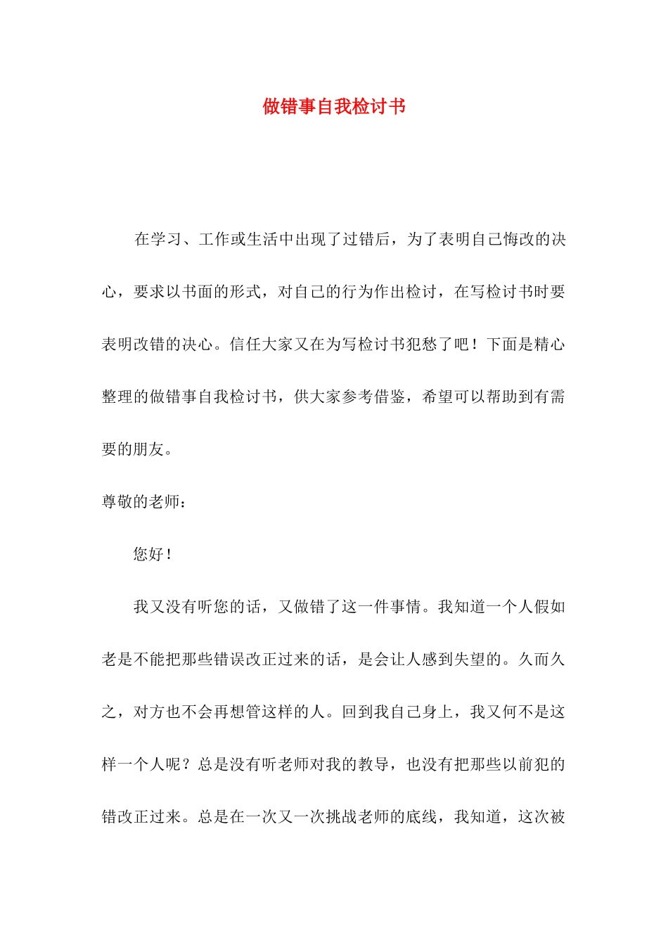做错事自我检讨书_第1页