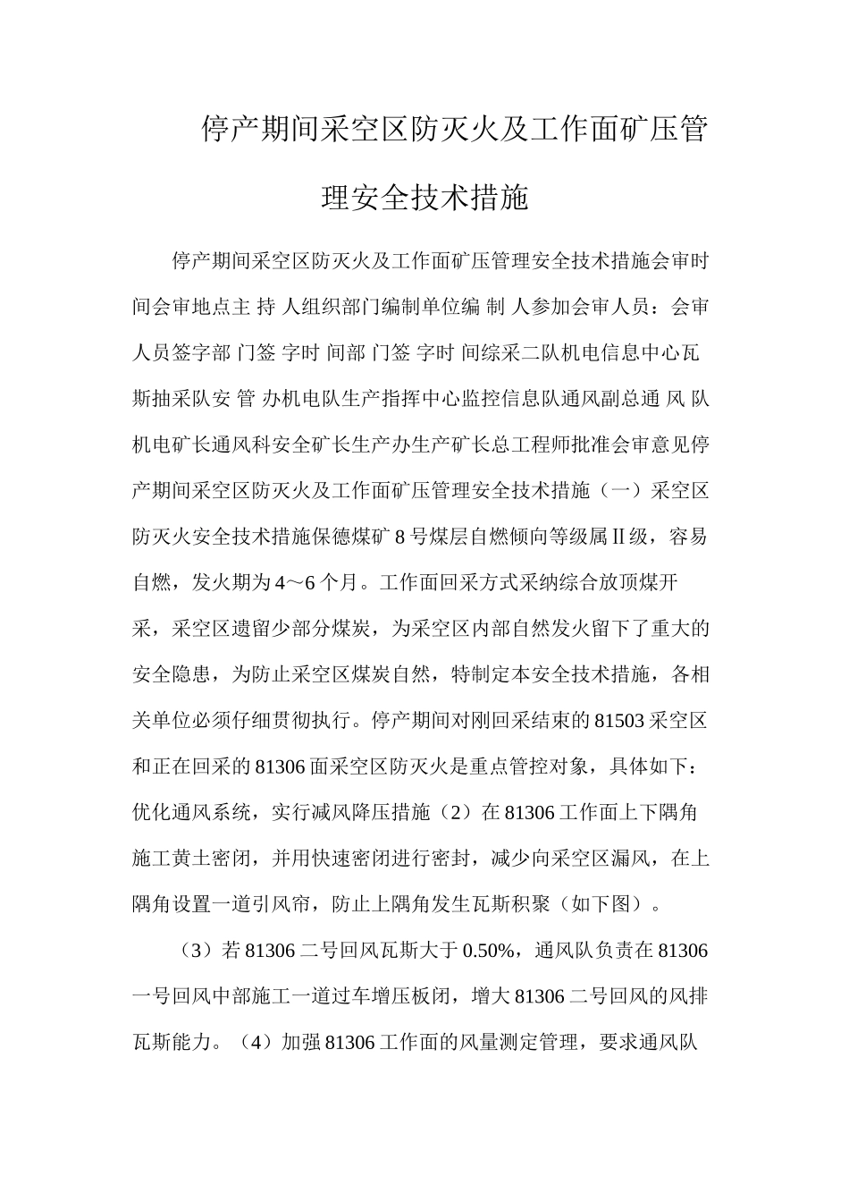 停产期间采空区防灭火及工作面矿压管理安全技术措施_第1页