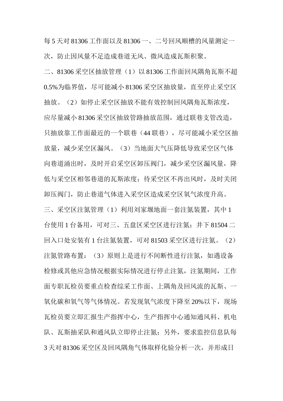 停产期间采空区防灭火及工作面矿压管理安全技术措施_第2页