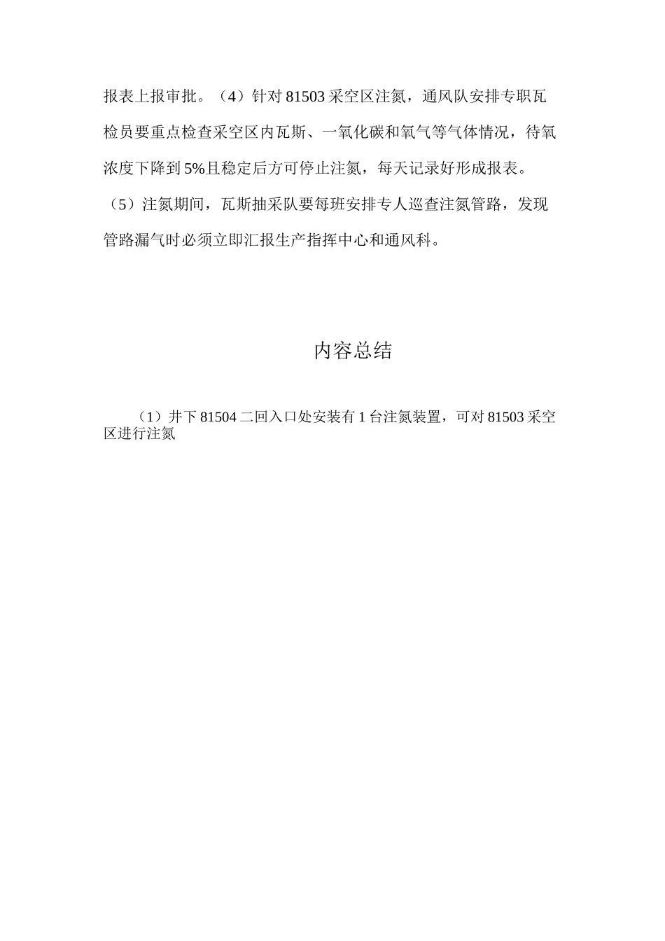 停产期间采空区防灭火及工作面矿压管理安全技术措施_第3页
