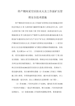停产期间采空区防灭火及工作面矿压管理安全技术措施