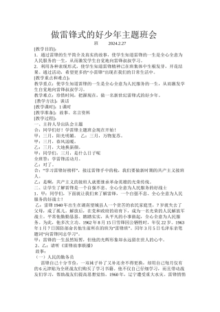 做雷锋式的好少年主题班会