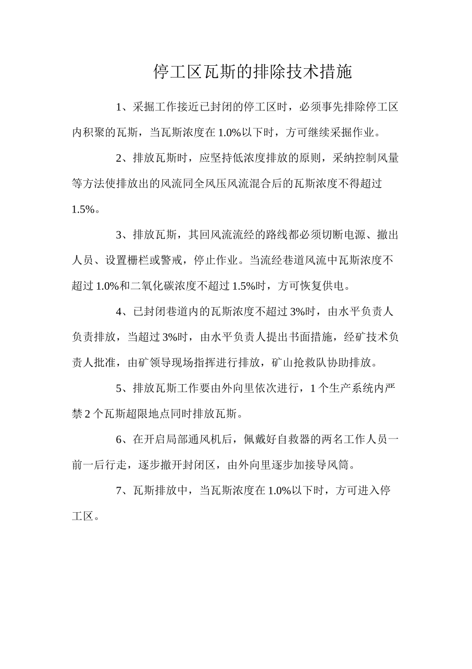 停工区瓦斯的排除技术措施_第1页