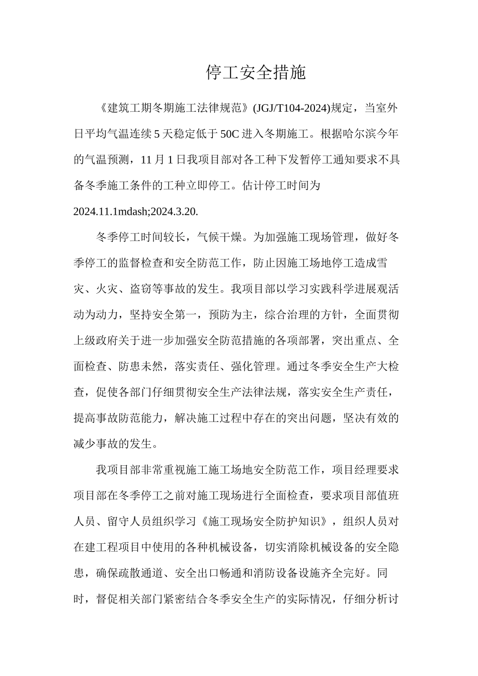 停工安全措施_第1页
