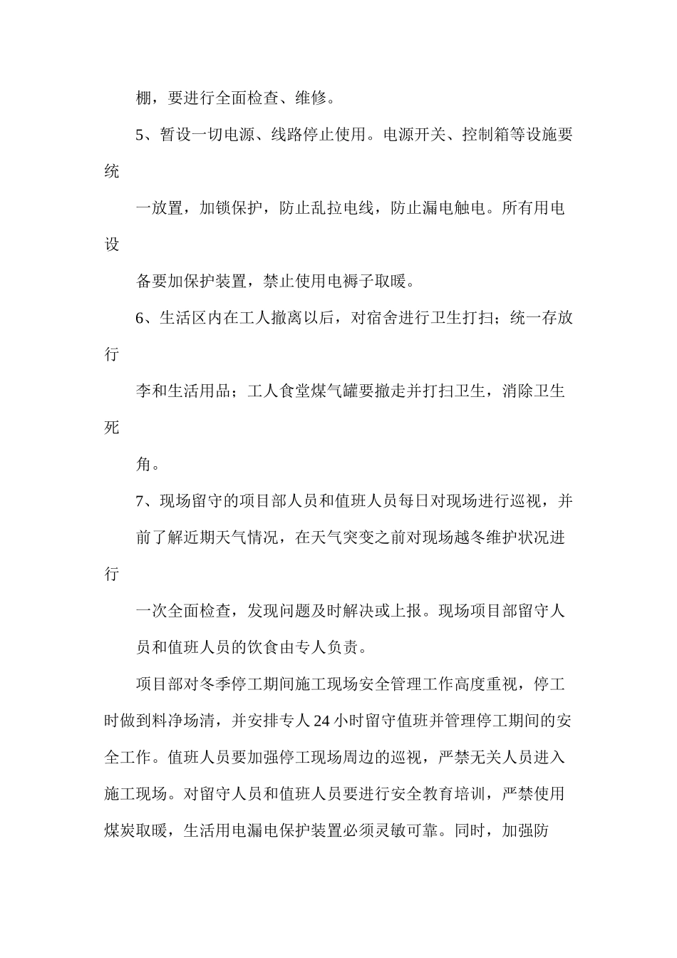 停工安全措施_第3页