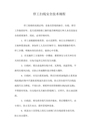 停工扫线安全技术规程