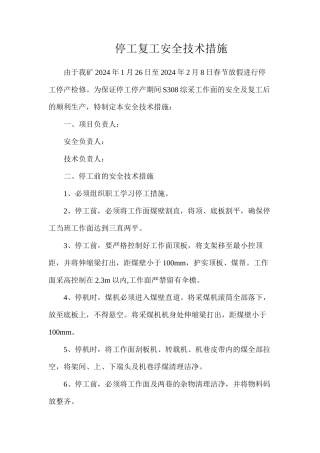 停工复工安全技术措施
