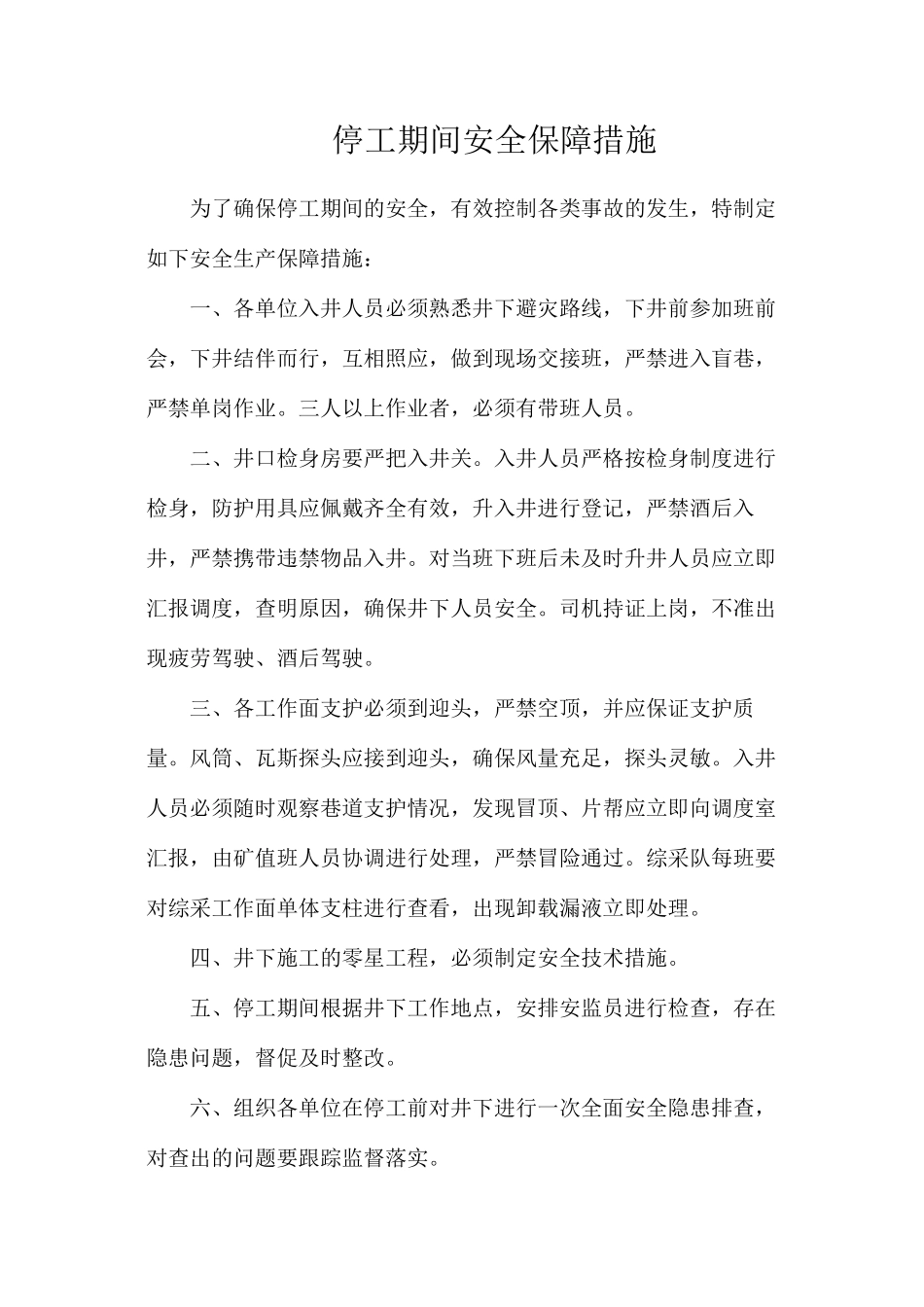 停工期间安全保障措施_第1页