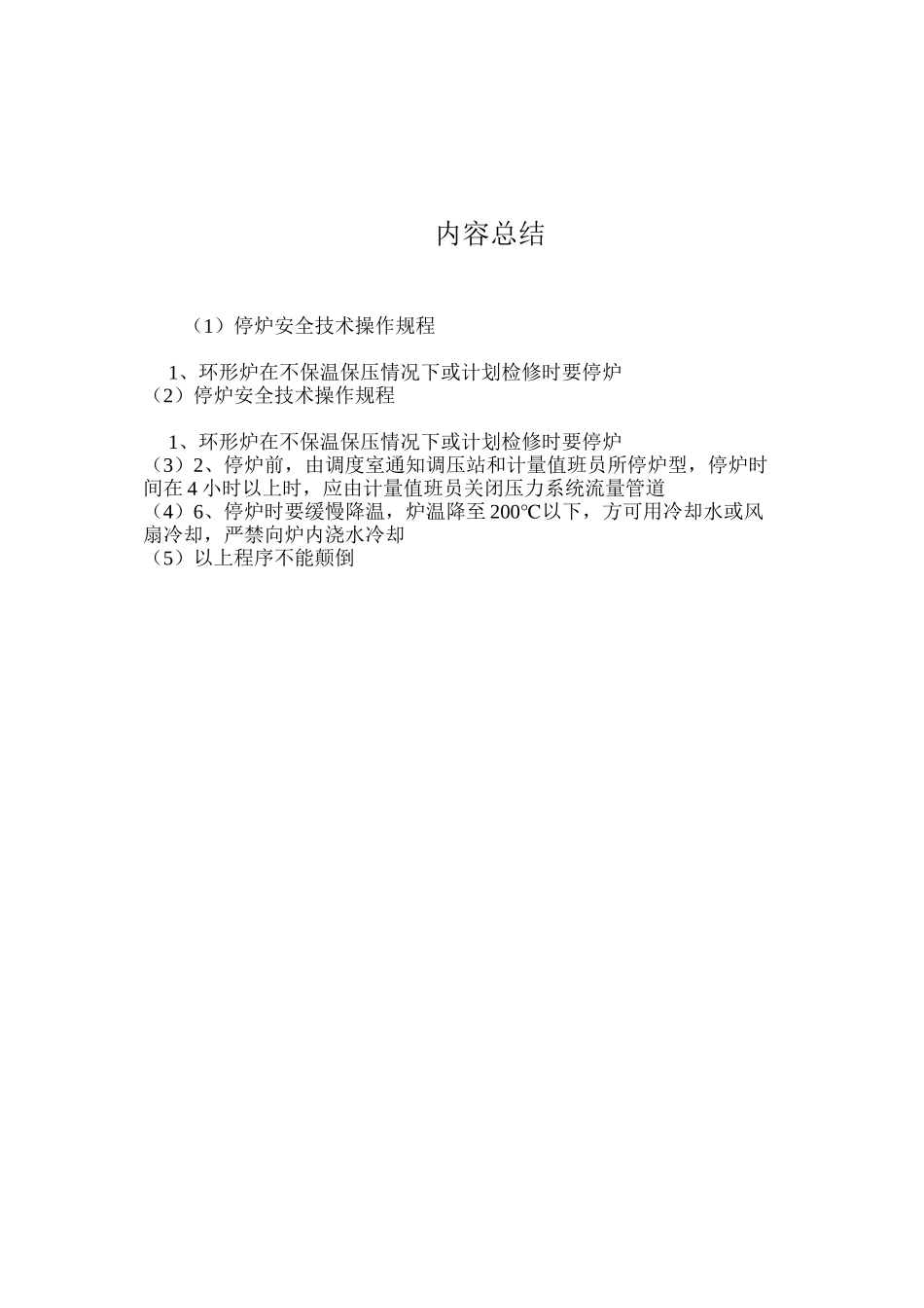 停炉安全技术操作规程_第2页