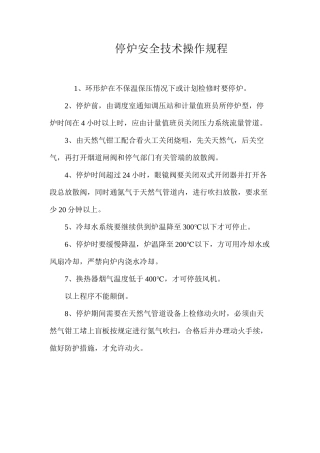 停炉安全技术操作规程