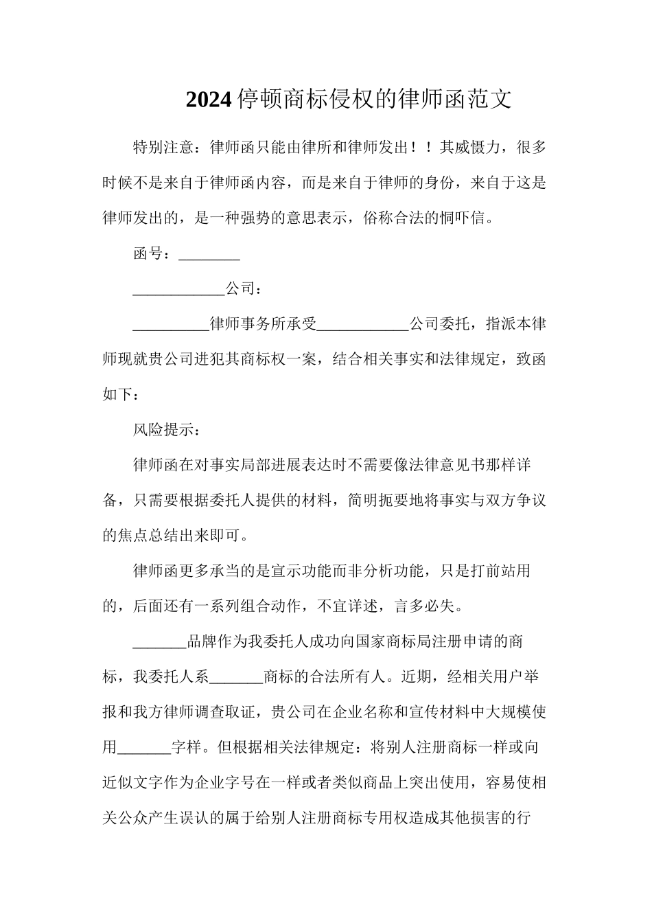 停止商标侵权的律师范文_第1页