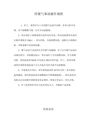停煤气事故操作规程