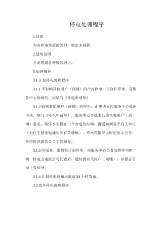 停电处理程序