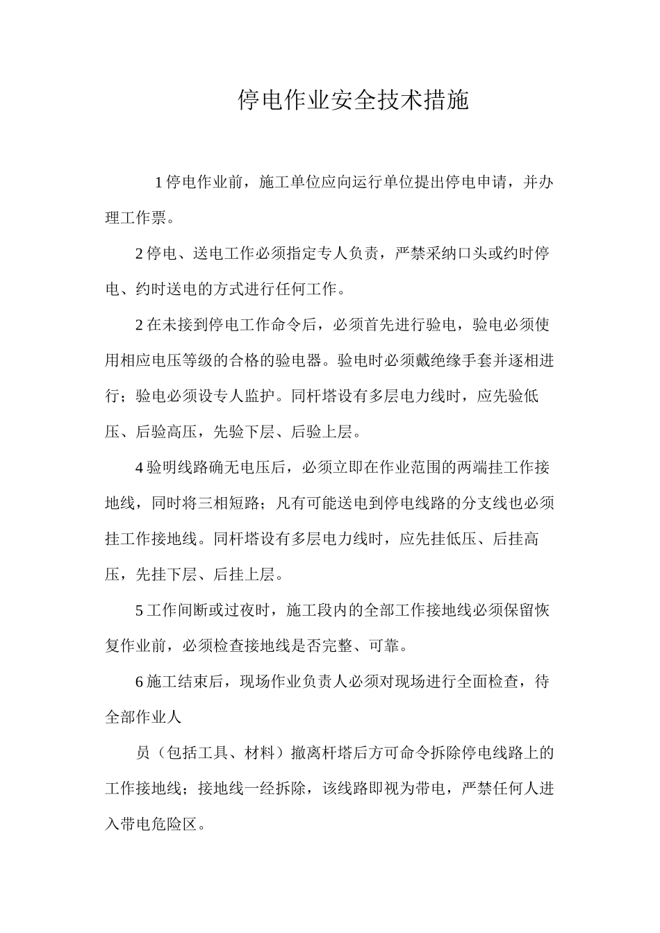 停电作业安全技术措施 _第1页