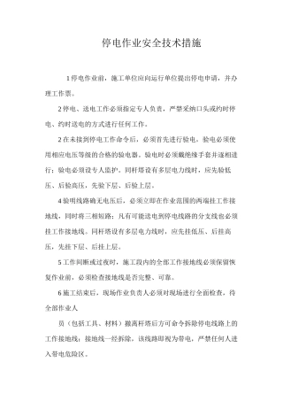 停电作业安全技术措施 