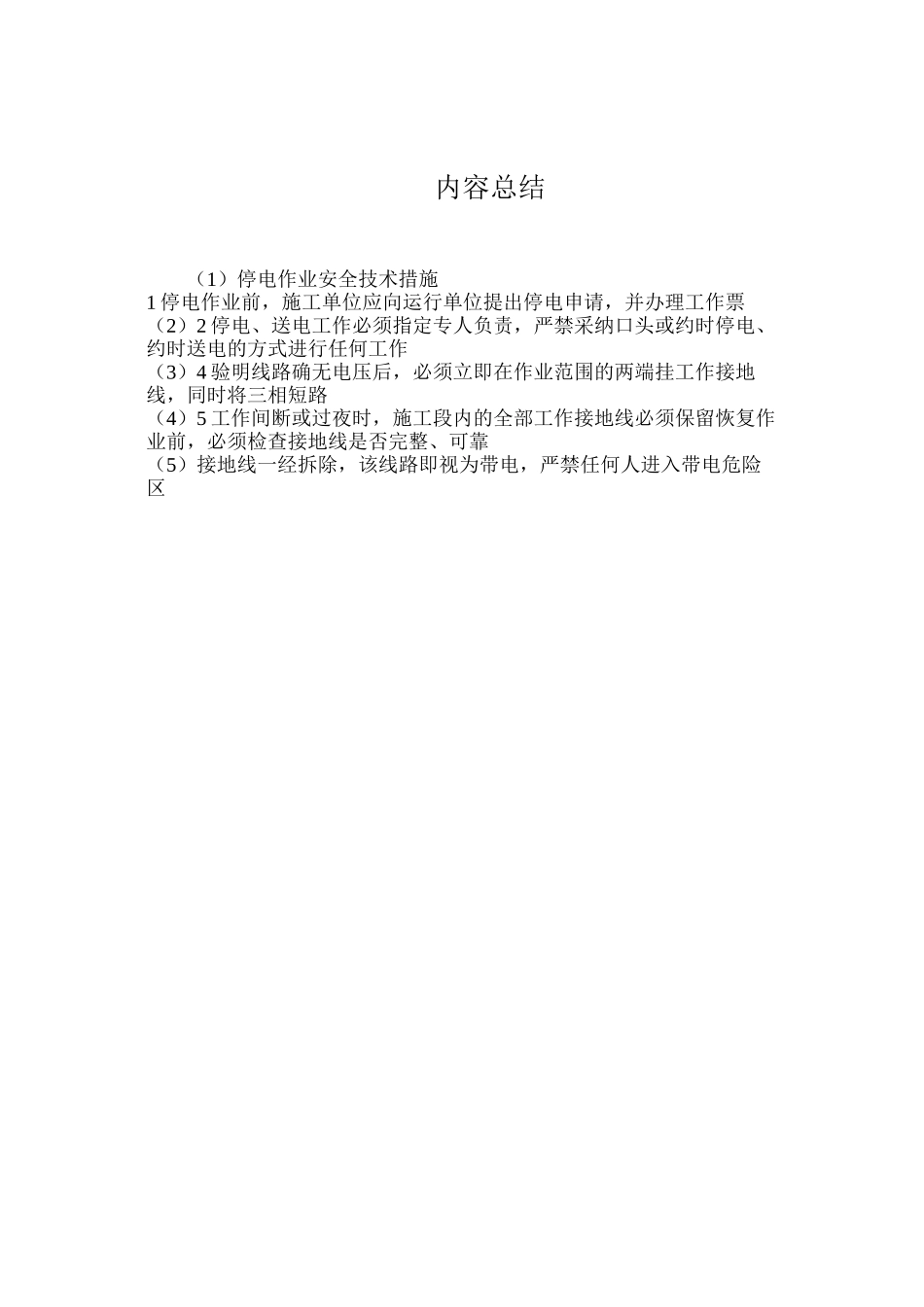 停电作业安全技术措施_第2页