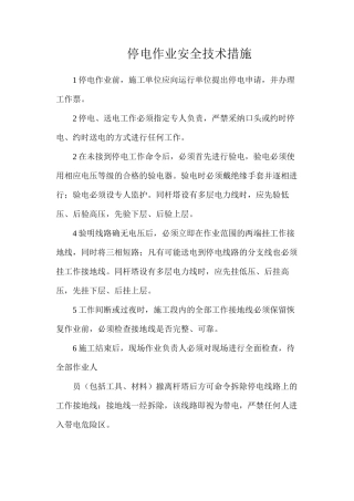 停电作业安全技术措施