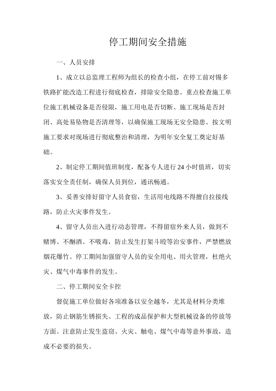 停工期间安全措施_第1页