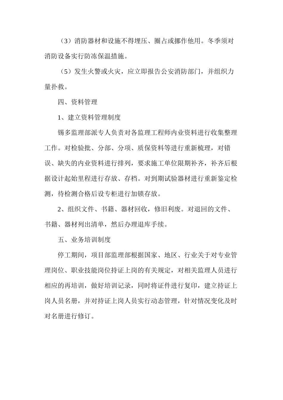 停工期间安全措施_第3页