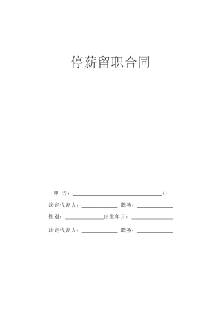停薪留职合同