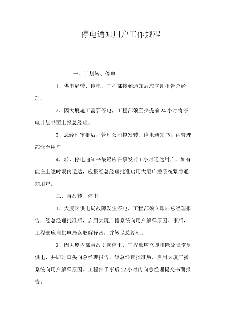 停电通知用户工作规程_第1页