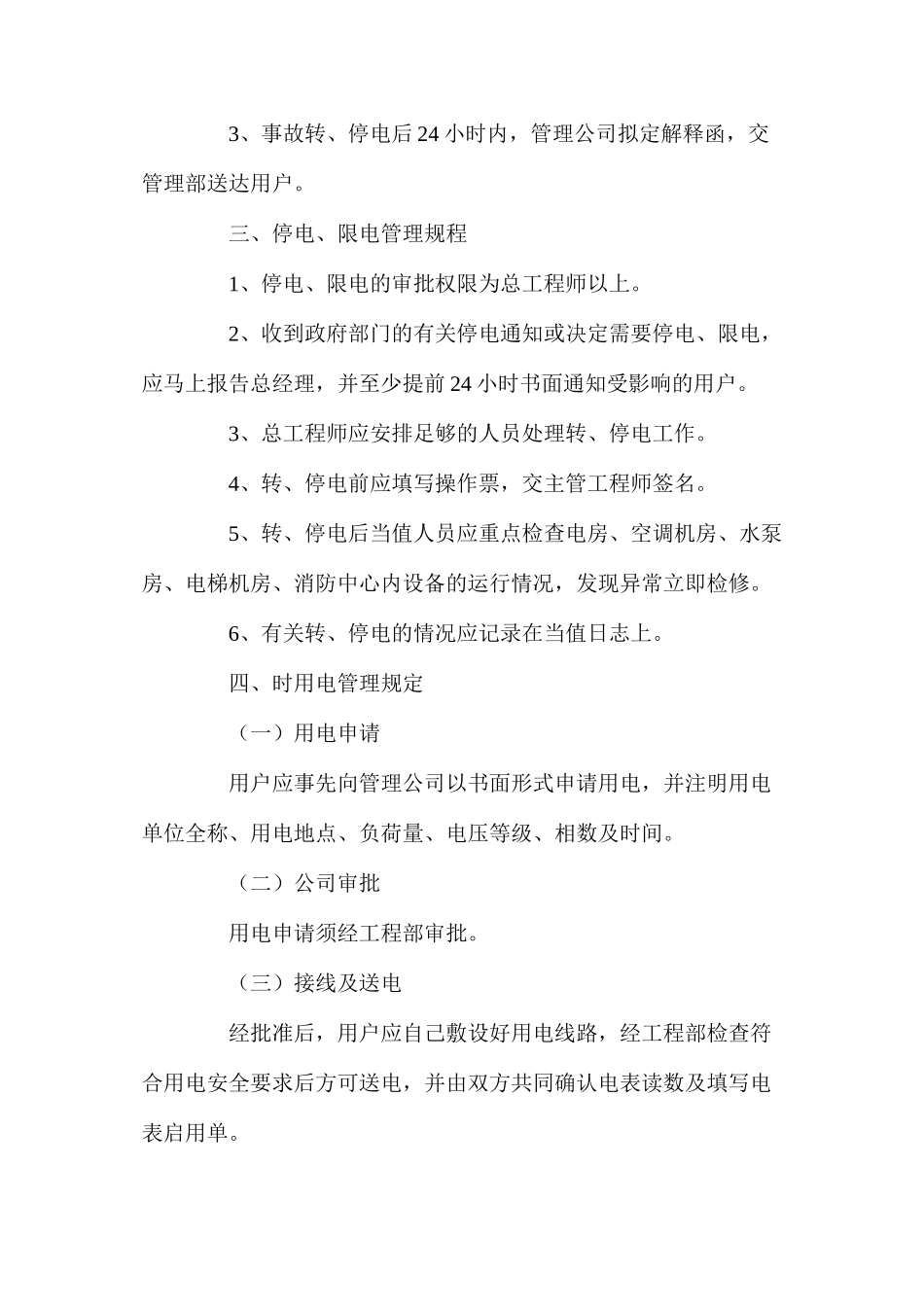 停电通知用户工作规程_第2页