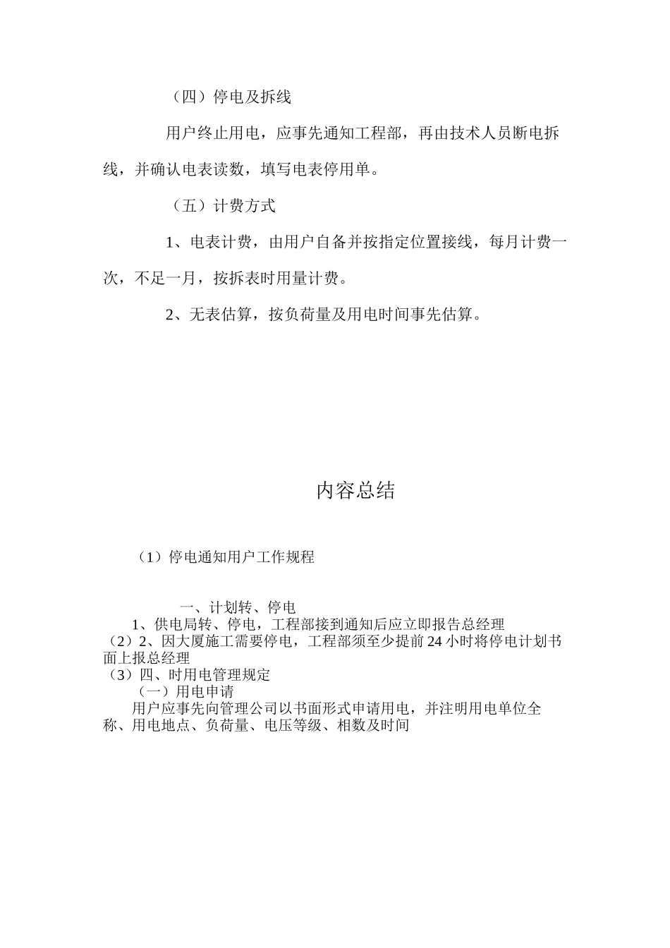 停电通知用户工作规程_第3页