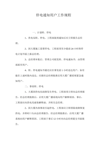 停电通知用户工作规程