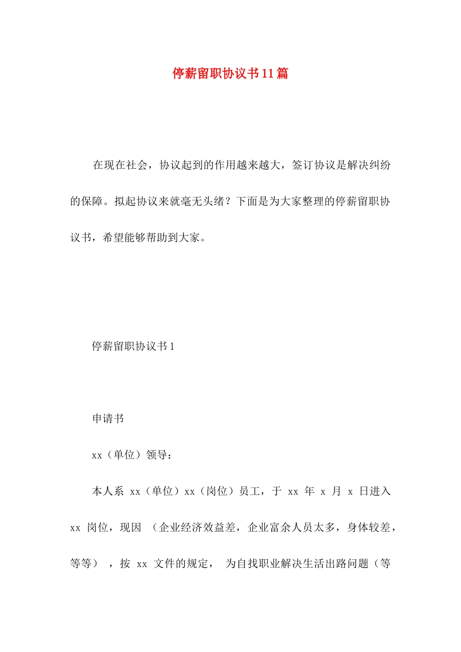 停薪留职协议书11篇_第1页