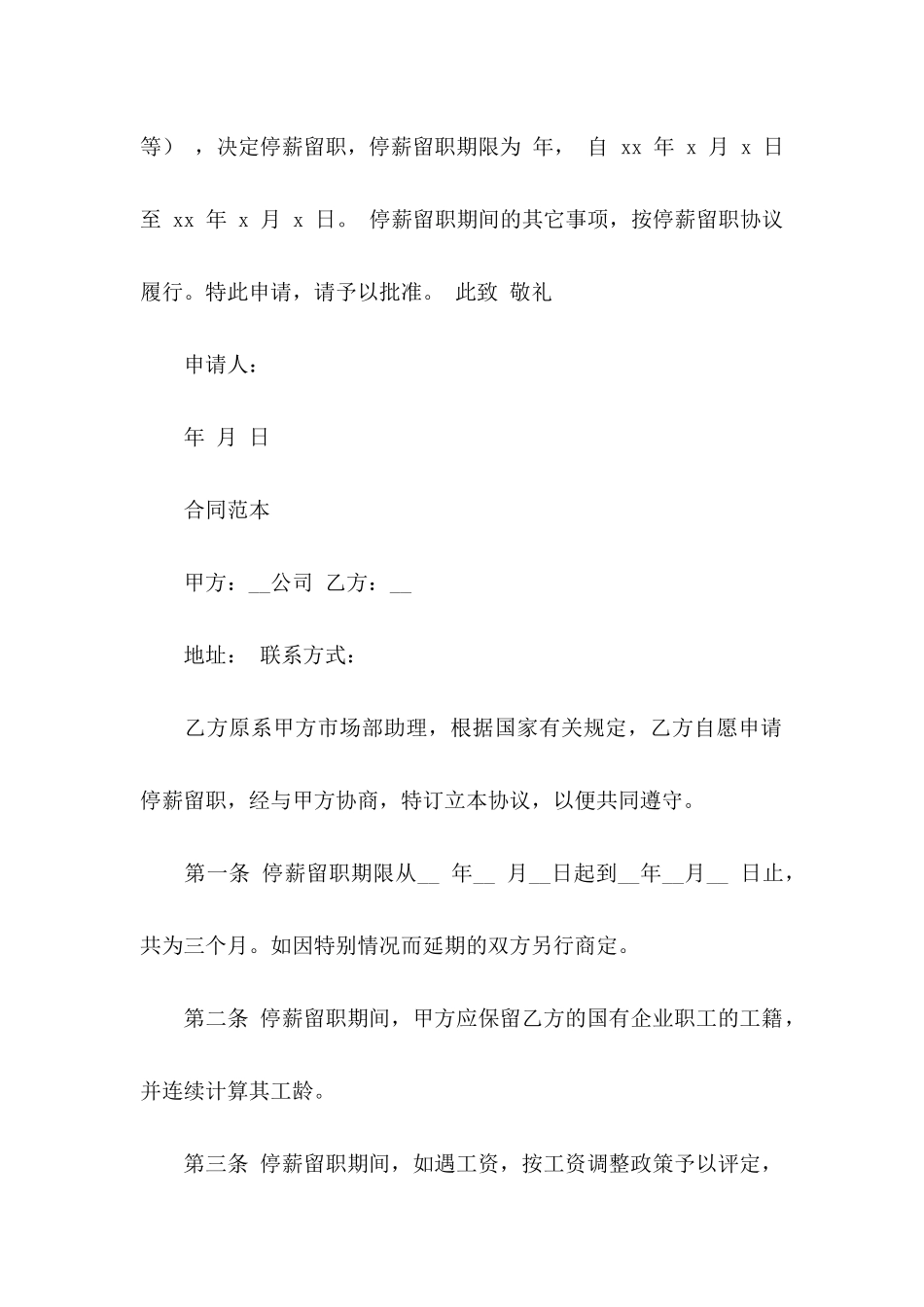 停薪留职协议书11篇_第2页