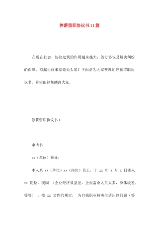 停薪留职协议书11篇
