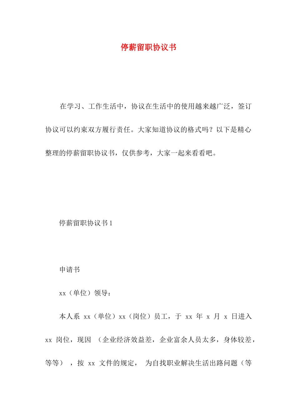 停薪留职协议书_第1页