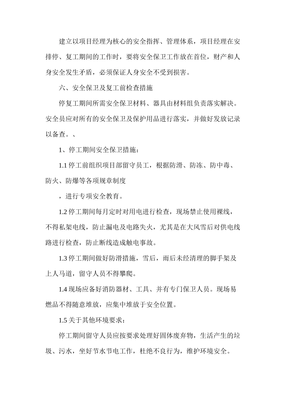 停工期间安全技术措施_第3页