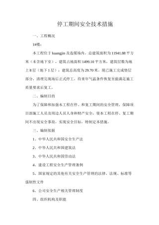 停工期间安全技术措施