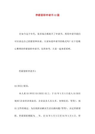 停薪留职申请书12篇 