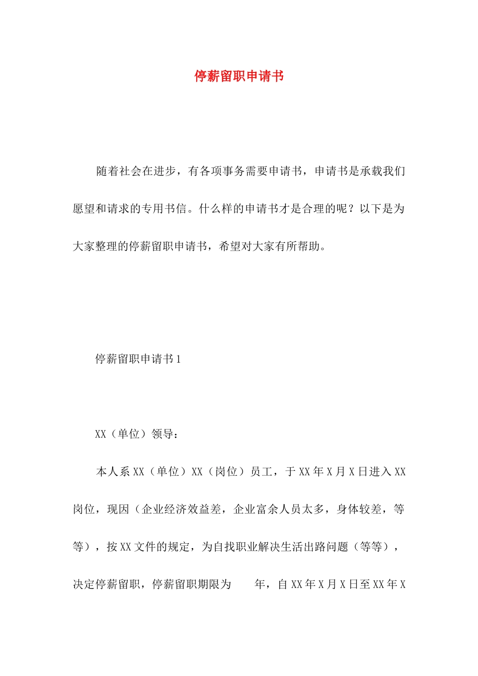 停薪留职申请书 (2)_第1页