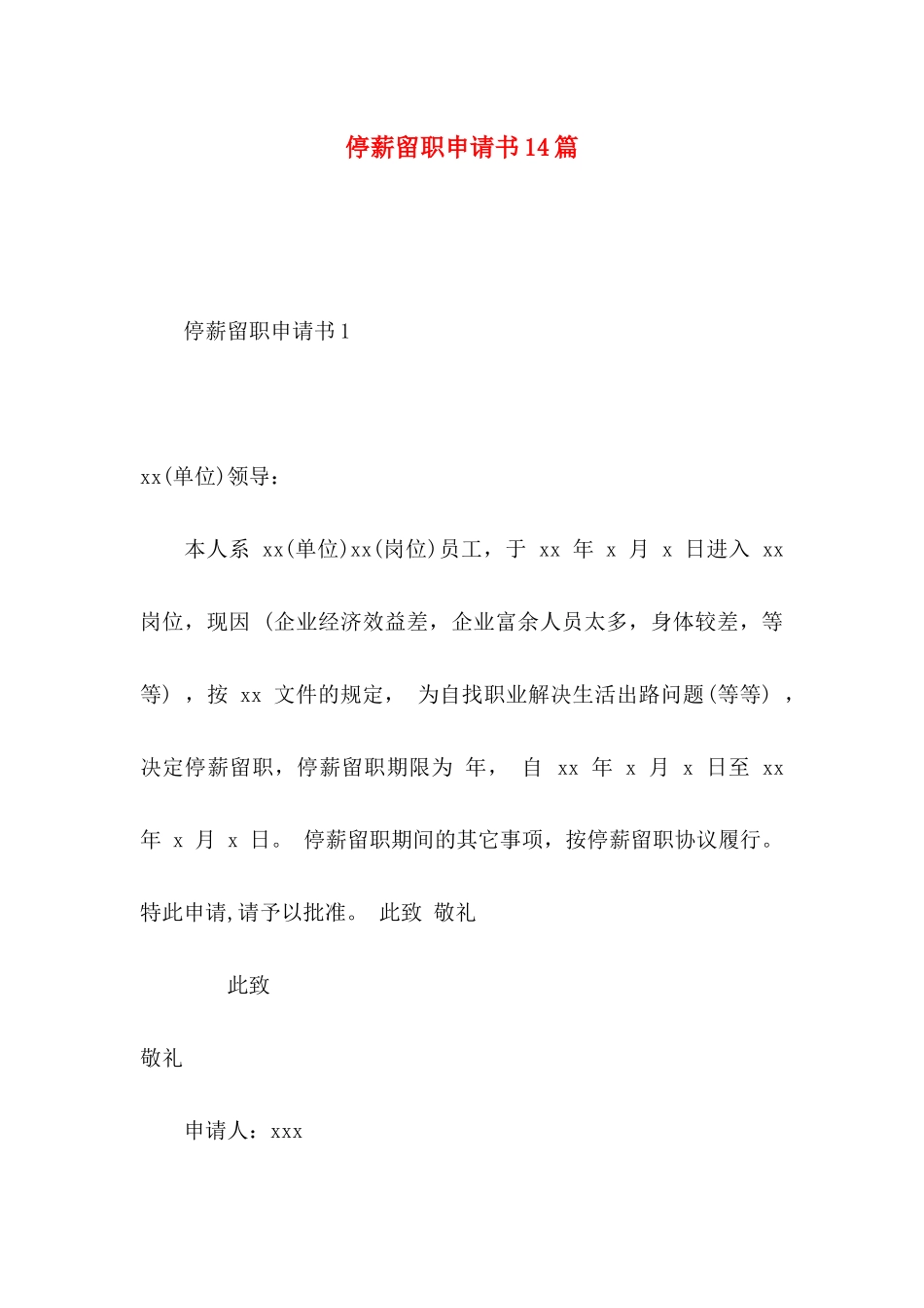 停薪留职申请书14篇_第1页